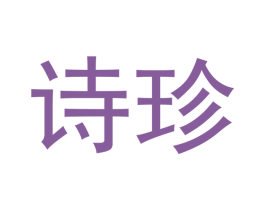 诗珍 第5类医药商标图样