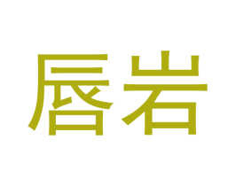 唇岩 第30类小食配料商标图样