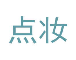 点妆 第5类医药商标图样