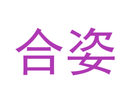 合姿 第5类医药商标图样