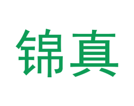 锦真 第33类酒商标图样