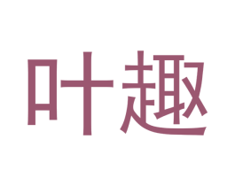 叶趣 第21类厨房洁具商标图样