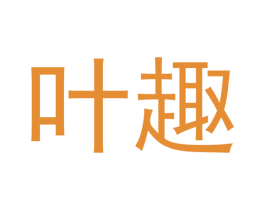 叶趣 第20类家具商标图样
