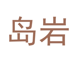 岛岩 第30类小食配料商标图样