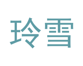 玲雪 第5类医药商标图样