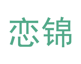 恋锦 第33类酒商标图样