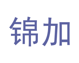 锦加 第33类酒商标图样