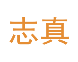 志真 第20类家具商标图样