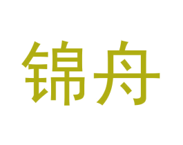 锦舟 第33类酒商标图样