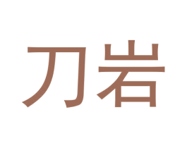 刀岩 第30类小食配料商标图样