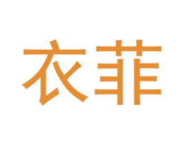 衣菲 第21类厨房洁具商标图样