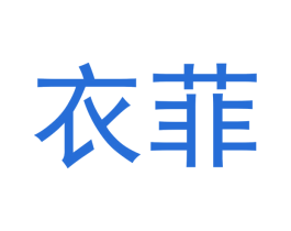 衣菲 第20类家具商标图样