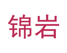 锦岩 第33类酒商标图样