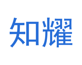 知耀 第33类酒商标图样