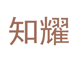知耀 第20类家具商标图样
