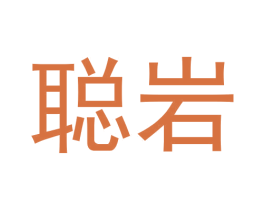 聪岩 第30类小食配料商标图样