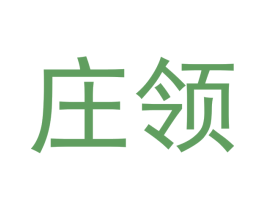 庄领 第42类技术服务商标图样