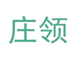 庄领 第20类家具商标图样