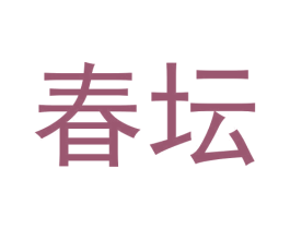 春坛 第30类小食配料商标图样