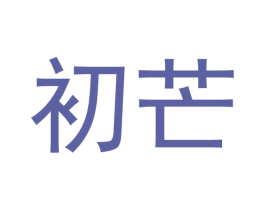 初芒 第5类医药商标图样