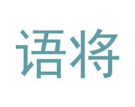 语将 第42类技术服务商标图样