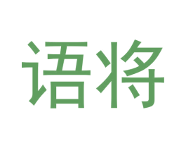 语将 第20类家具商标图样