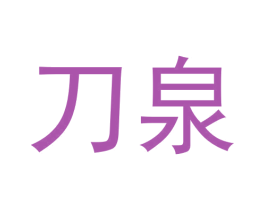 刀泉 第30类小食配料商标图样