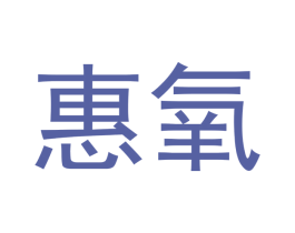 惠氧 第5类医药商标图样