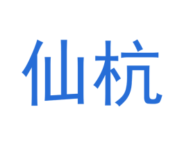 仙杭 第33类酒商标图样