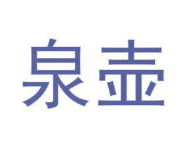 泉壶 第30类小食配料商标图样