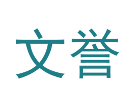 文誉 第33类酒商标图样