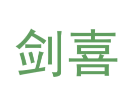 剑喜 第20类家具商标图样