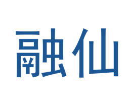 融仙 第30类小食配料商标图样