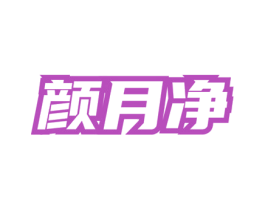 颜月净 第5类医药商标图样