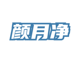 颜月净 第3类化妆品商标图样