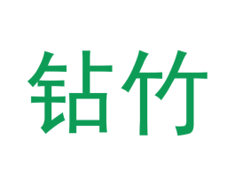钻竹 第20类家具商标图样