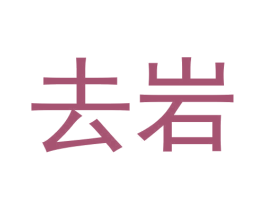 去岩 第30类小食配料商标图样