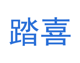 踏喜 第20类家具商标图样