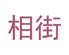 相街 第3类化妆品商标图样