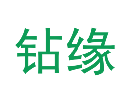 钻缘 第33类酒商标图样