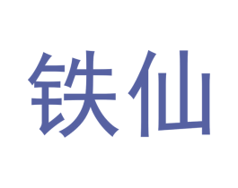 铁仙 第33类酒商标图样