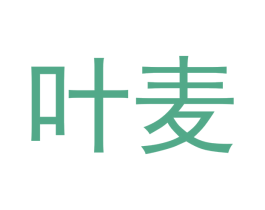 叶麦 第5类医药商标图样