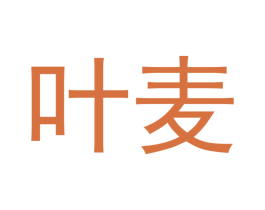 叶麦 第3类化妆品商标图样