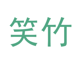 笑竹 第20类家具商标图样