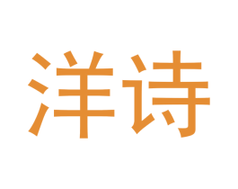 洋诗 第30类小食配料商标图样