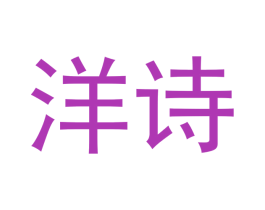 洋诗 第3类化妆品商标图样