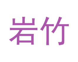 岩竹 第20类家具商标图样