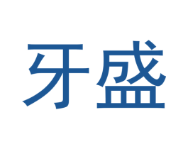 牙盛 第44类医疗园艺商标图样