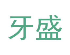 牙盛 第21类厨房洁具商标图样
