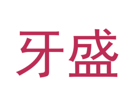 牙盛 第3类化妆品商标图样